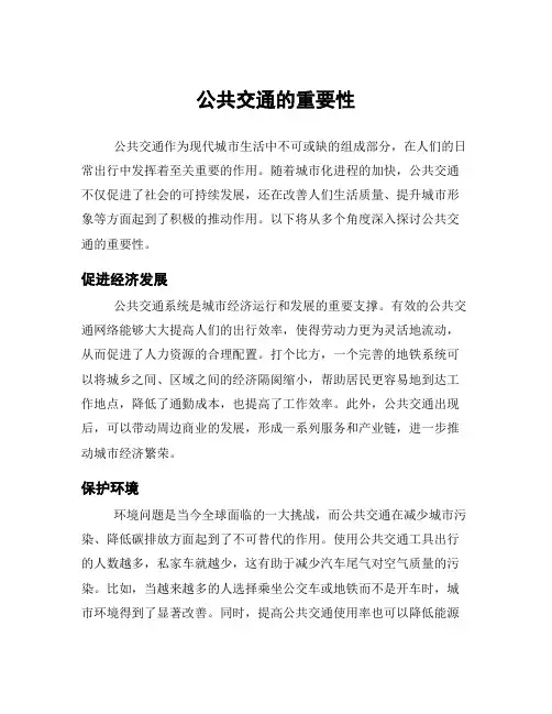 公共交通的重要性