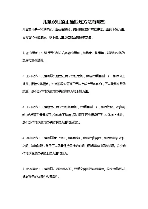 儿童双杠的正确锻炼方法有哪些