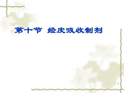 药剂学第十节  经皮吸收制剂