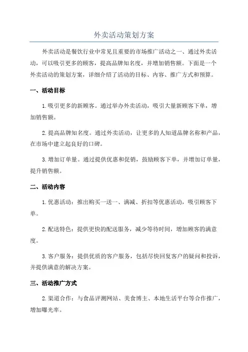 外卖活动策划方案