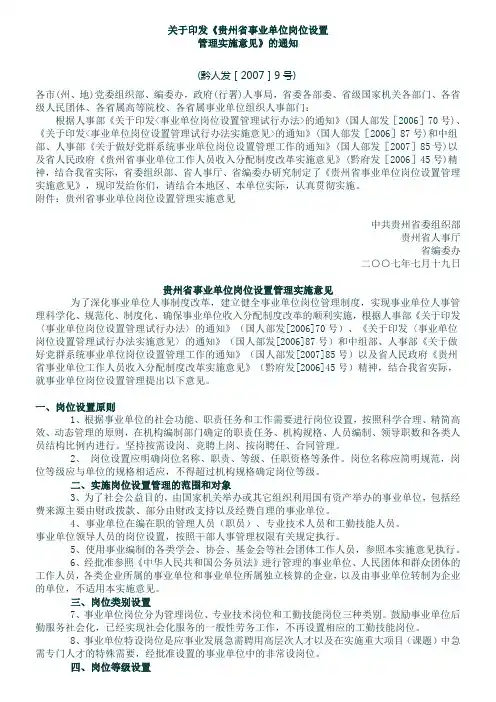 贵州省事业单位岗位设置管理实施意见(黔人发[2007]9号)