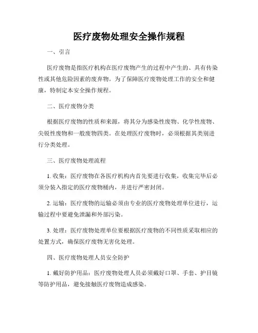 医疗废物处理安全操作规程