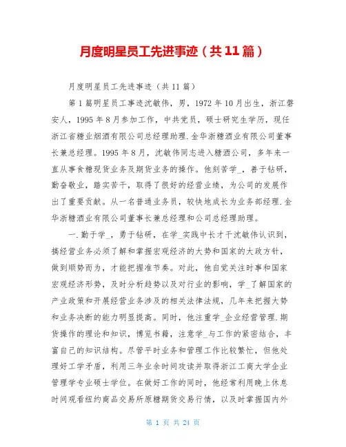 月度明星员工先进事迹(共11篇)