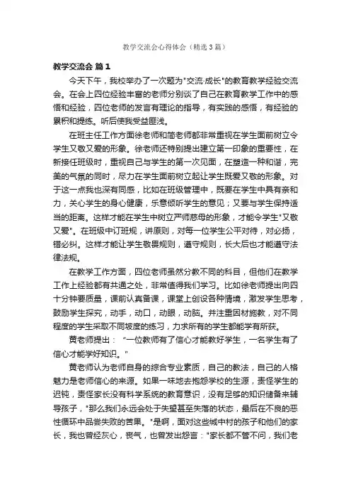 教学交流会心得体会（精选3篇）