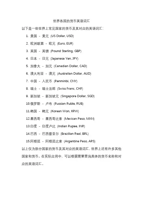 世界各国的货币英语词汇