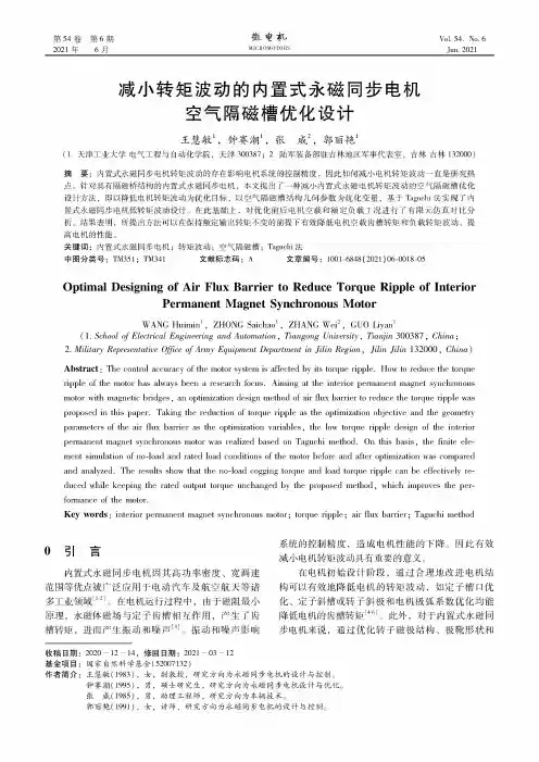 减小转矩波动的内置式永磁同步电机空气隔磁槽优化设计