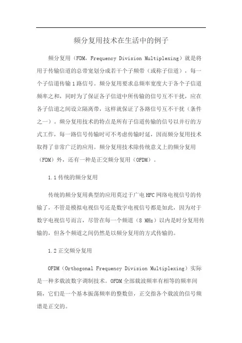频分复用技术在生活中的例子