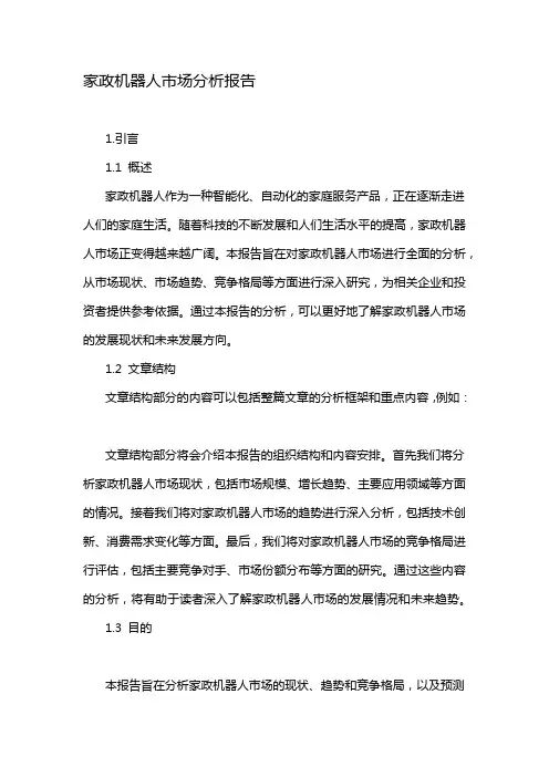 家政机器人市场分析报告