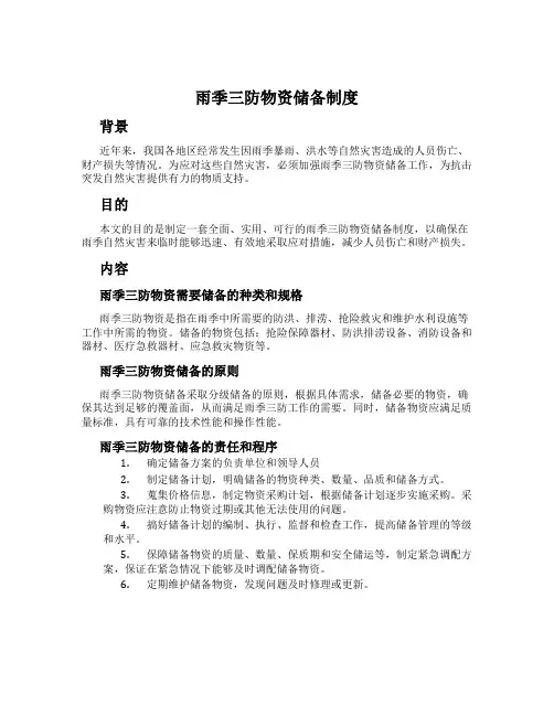 雨季三防物资储备制度