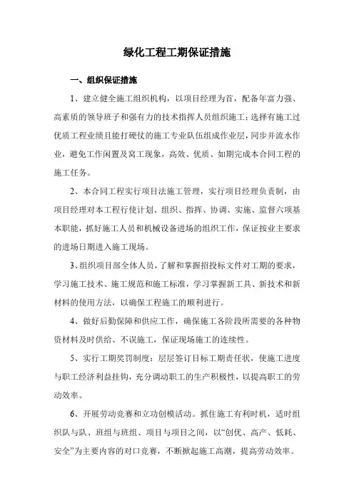 绿化工程工期保证措施