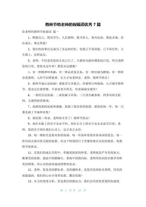 教师节给老师的祝福语优秀7篇