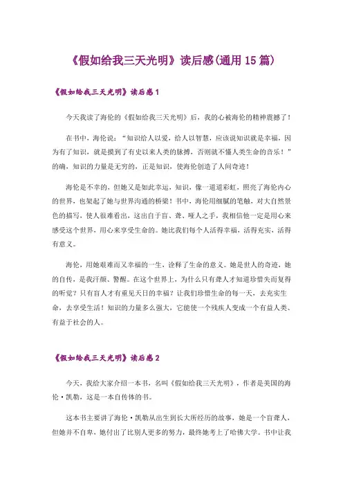 《假如给我三天光明》读后感(通用15篇)