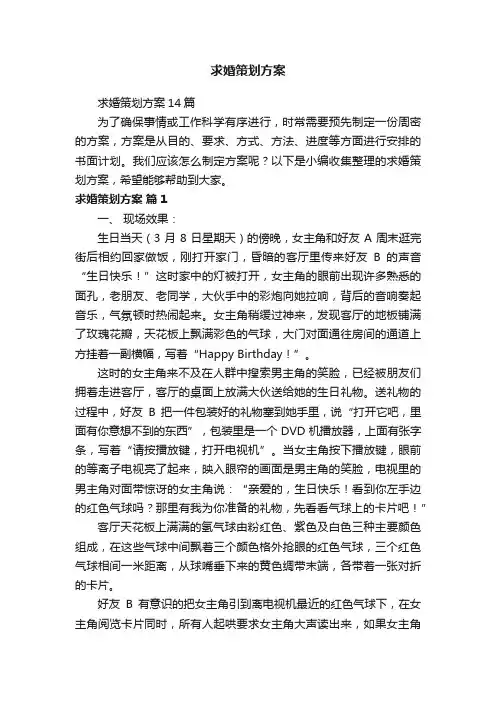 求婚策划方案14篇