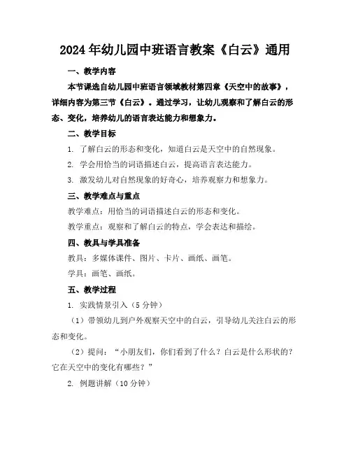 2024年幼儿园中班语言教案《白云》通用