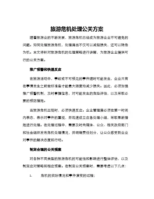 旅游危机处理公关方案