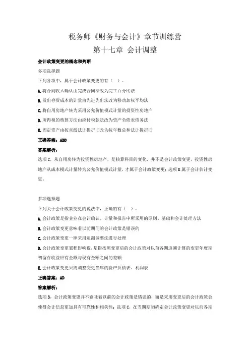 税务师《财务与会计》章节训练营(第十七章  会计调整)