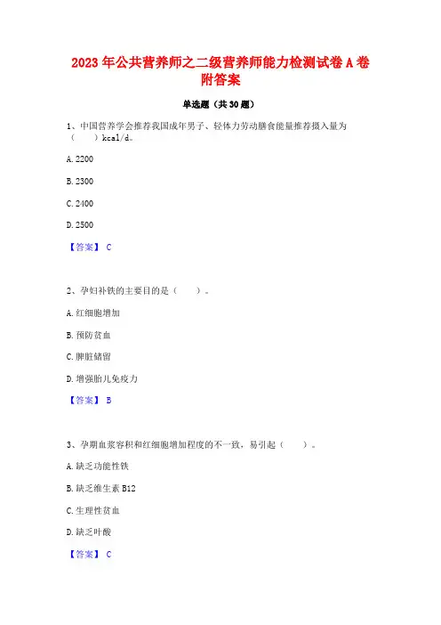 2023年公共营养师之二级营养师能力检测试卷A卷附答案