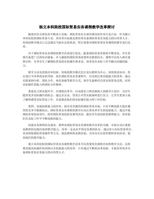 独立本科院校国际贸易实务课程教学改革探讨