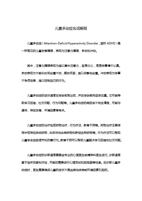 儿童多动症名词解释