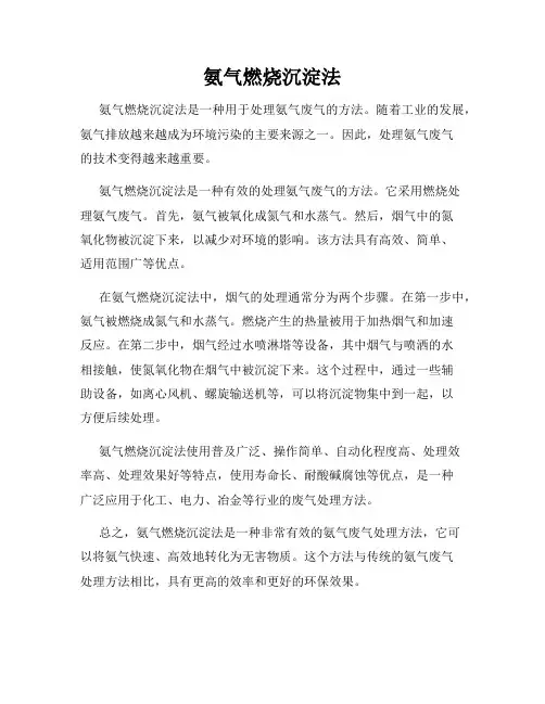 氨气燃烧沉淀法