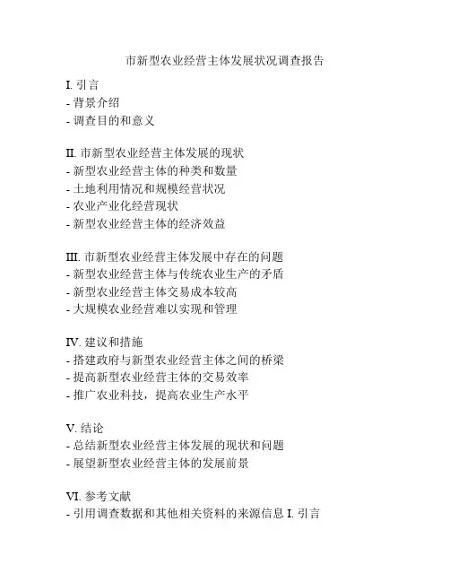市新型农业经营主体发展状况调查报告