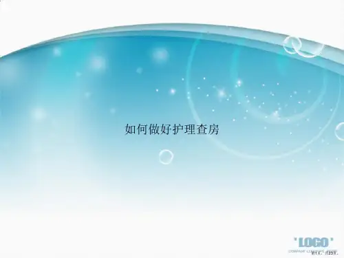 如何做好护理查房讲课文档