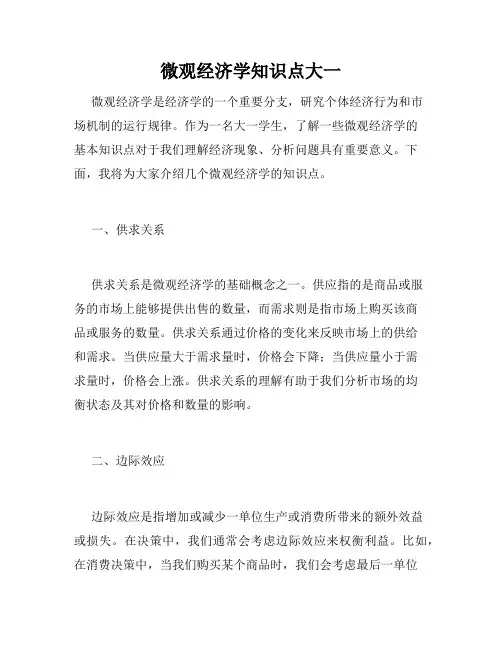 微观经济学知识点大一
