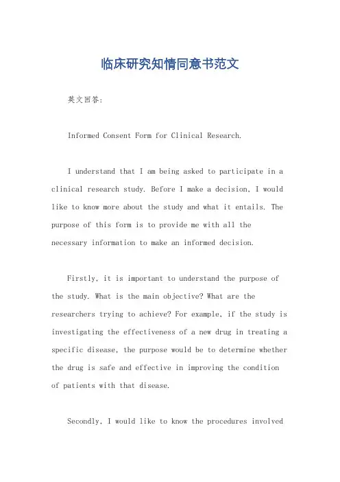 临床研究知情同意书范文