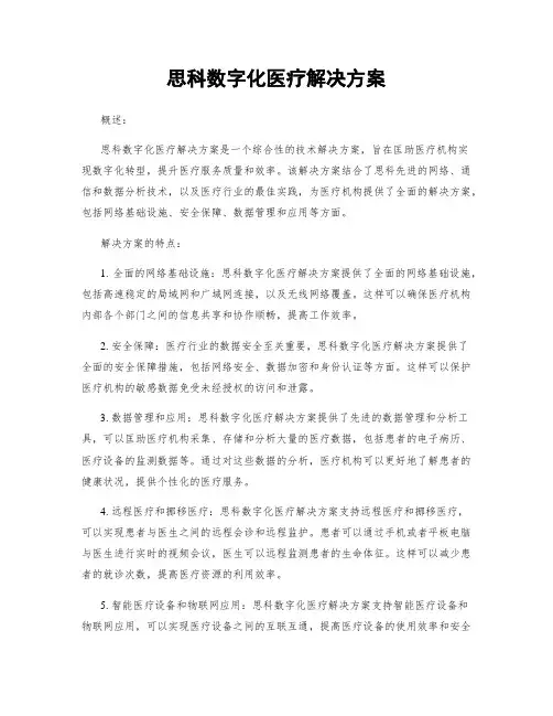 思科数字化医疗解决方案