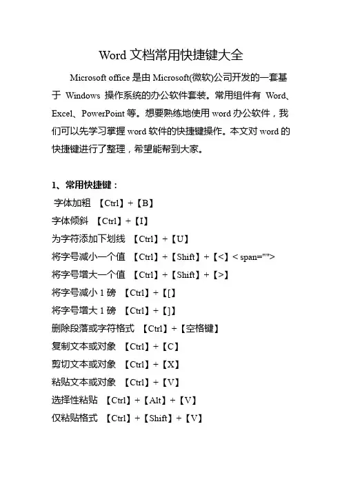 Word文档常用快捷键大全