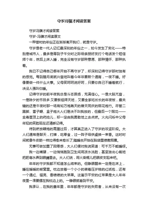 守岁冯骥才阅读答案