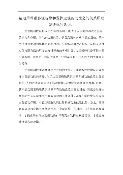 请运用尊重客观规律和发挥主观能动性之间关系原理谈谈你的认识。