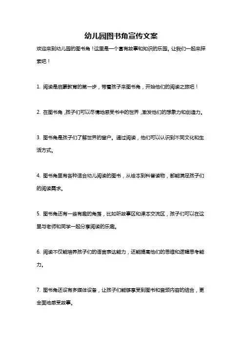 幼儿园图书角宣传文案