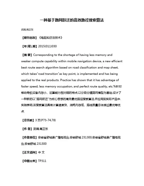 一种基于路网跃迁的高效路径搜索算法