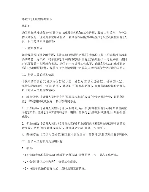借调人员的申请报告