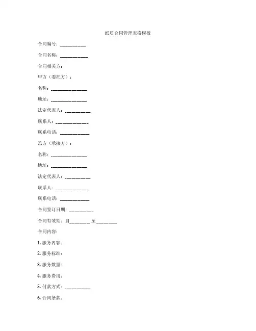 纸质合同管理表格模板