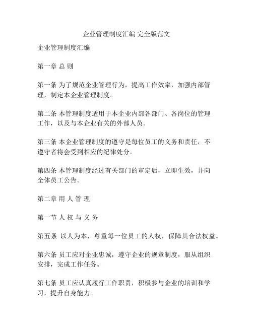 企业管理制度汇编 完全版范文