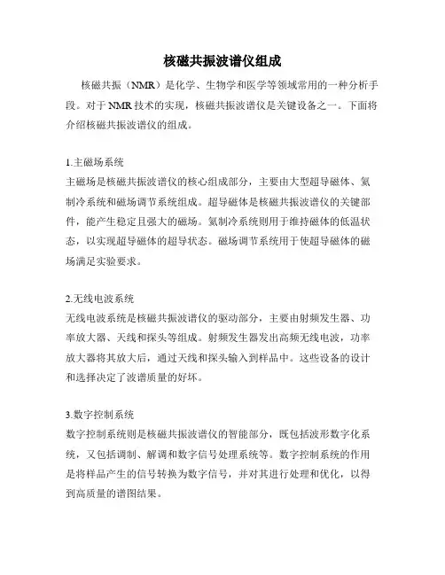 核磁共振波谱仪组成