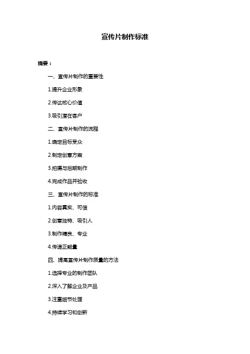 宣传片制作标准