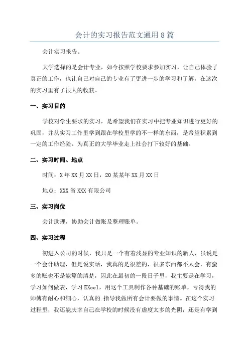 会计的实习报告范文通用8篇