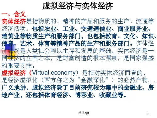 实体经济和虚拟经济ppt课件