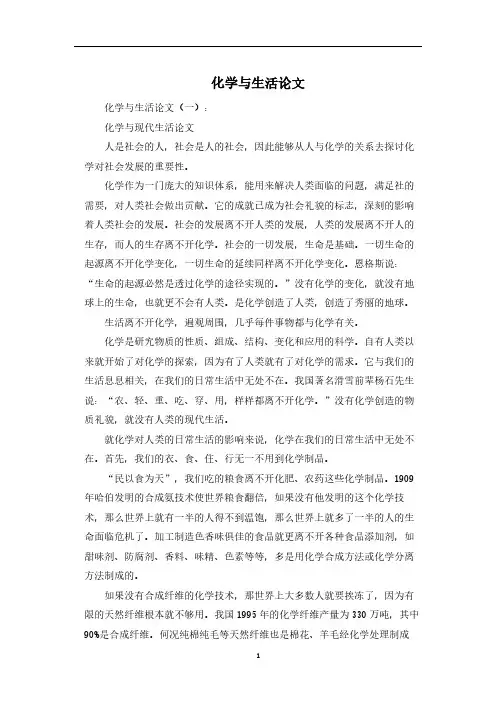 最新化学与生活论文十篇