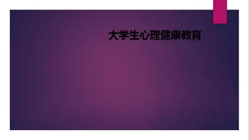 大学生心理健康教育PPT课件