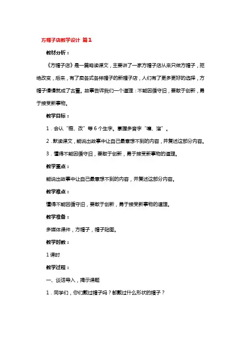 方帽子店教学设计 3篇