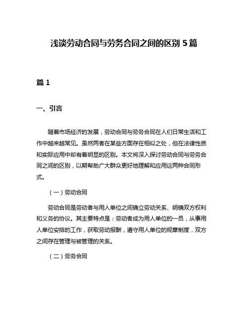浅谈劳动合同与劳务合同之间的区别5篇