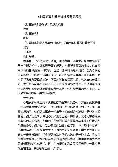 《彩墨游戏》教学设计及课后反思