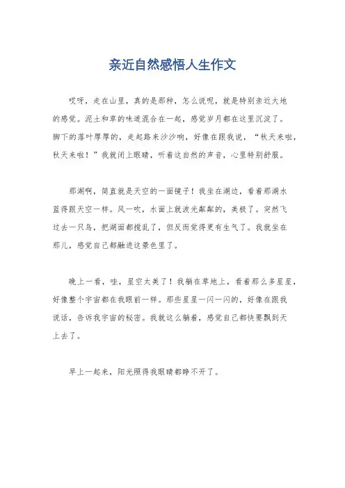 亲近自然感悟人生作文