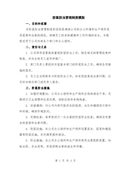 防鼠防虫管理制度模版