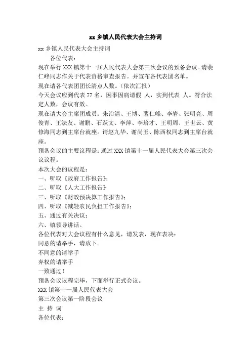 xx乡镇人民代表大会主持词(精简篇)