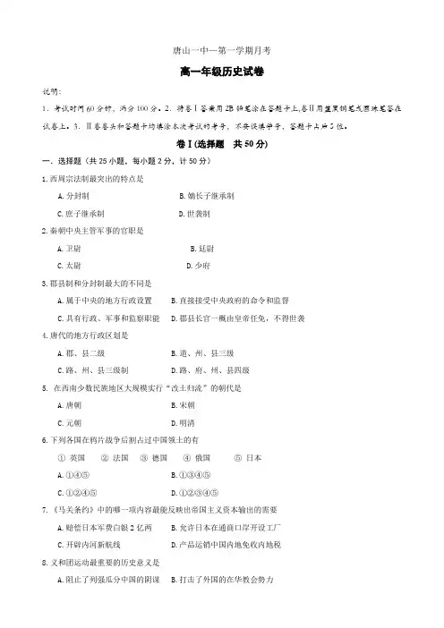 河北省唐山一中高一上学期第一次月考(历史).doc